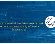 Дробление бизнеса: налоговые риски