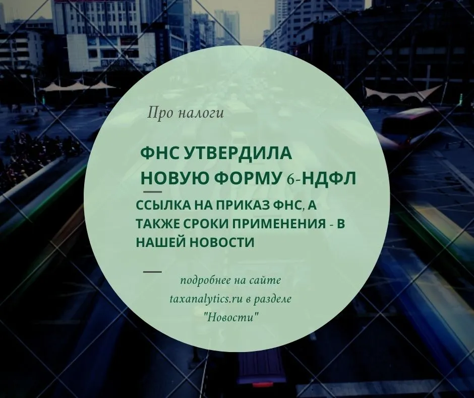 новая форма 6-ндфл за 2021 год