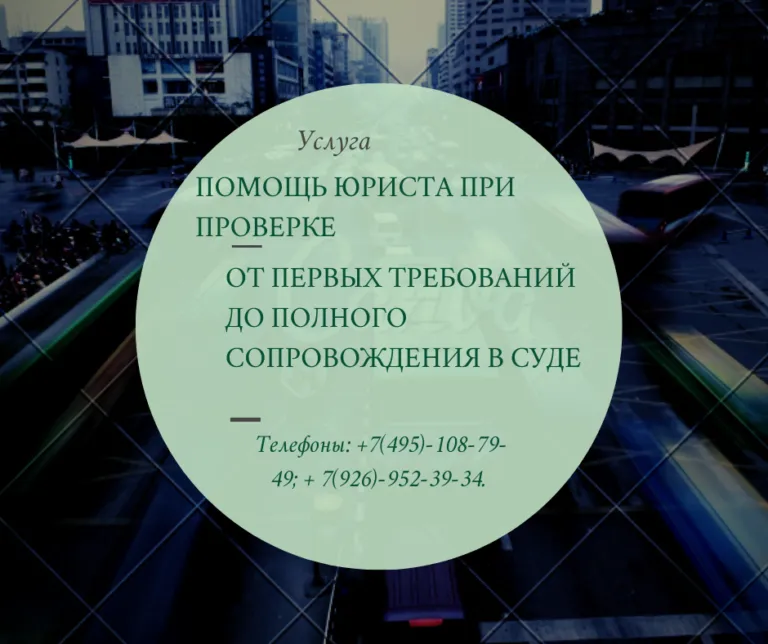 помощь юриста при налоговой проверке