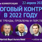 Конференция: "Налоговый контроль в 2022 году. Главные тренды, проблемы и перспективы"