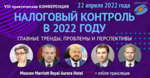 Конференция: "Налоговый контроль в 2022 году. Главные тренды, проблемы и перспективы"