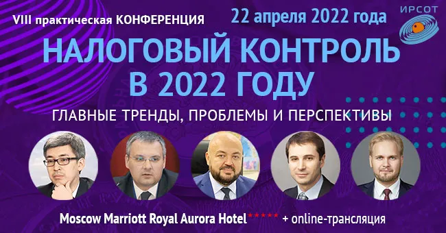 Конференция: "Налоговый контроль в 2022 году. Главные тренды, проблемы и перспективы"
